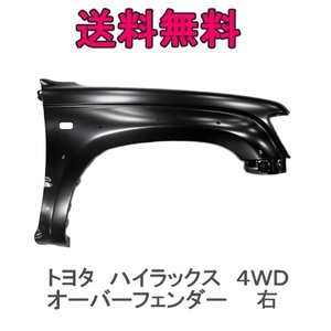 送込トヨタ ハイラックス 4WD LN172H RZN169H RZN174H 後期 LN165H LN170H 前期 右 フェンダー 53801-35470 オーバーフェンダー 穴有