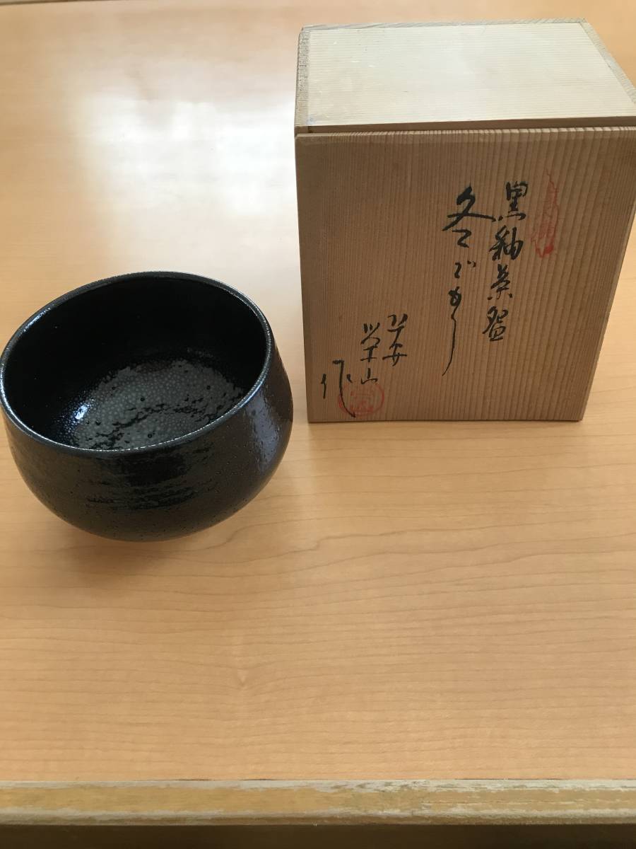 ヤフオク! -「栄 (茶碗)」(京焼) (日本の陶磁)の落札相場・落札価格