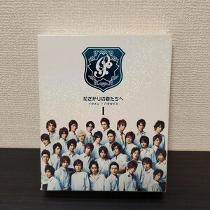 【美品】花ざかりの君たちへ イケメン♂パラダイス Ⅰ 前編〈4枚組〉 DVD-BOX