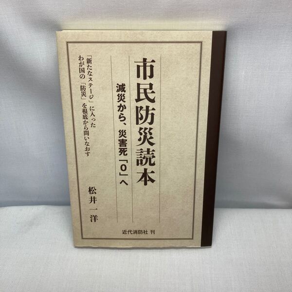 市民防災読本 減災から、災害死「0」へ