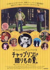 映画チラシ【送料90円】★『チャップリンからの贈りもの』★グザヴィエ・ボーヴォワ監督★ブノワ・ポールヴールド★[YEBISU GARDEN CINEMA]