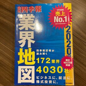 「会社四季報」 業界地図 2020年版 [単行本] 東洋経済新報社