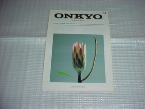 1987年10月　ONKYO　全製品カタログ　南野陽子