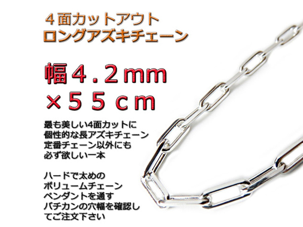 長あずきチェーン ４面カット 4.2mm 55cm ネックレス シルバー925