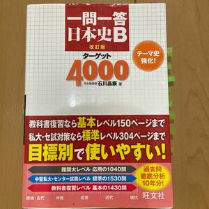 一問一答日本史Bターゲット4000/石川晶康