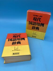 【A3345N069】『 15万例文・成句　現代国語用例辞典 』 林史典/靏岡昭夫/教育社国語編集部 1992年初版　教育社