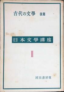 古代の文学　後期　日本文学講座II　河出書房　昭和30年6月　YA220310M1