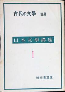 古代の文学　前期　日本文学講座I　河出書房　昭和30年6月再版　YA220315M1