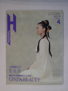 百日草 2007年4月 美容専門誌 上田美江子 髪流美 高級サロンの未来形がここにある GINZA BEAUTY 中古 美品