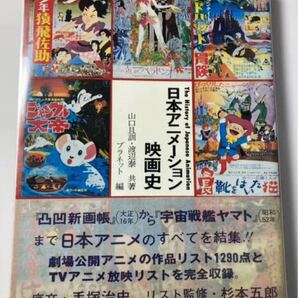 美品 絶版 初版 第1刷 帯付き『日本アニメーション映画史』 渡辺泰(著),山口且訓(編)