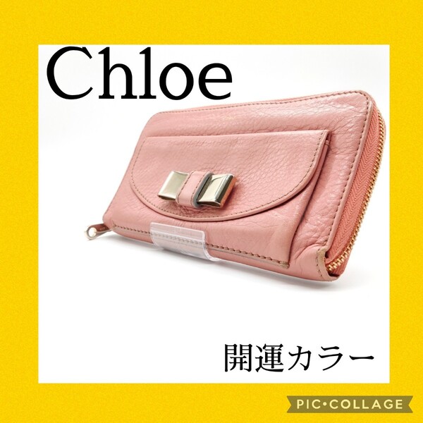 Chloe クロエ ピンク ラウンドファスナー 長財布 リボン