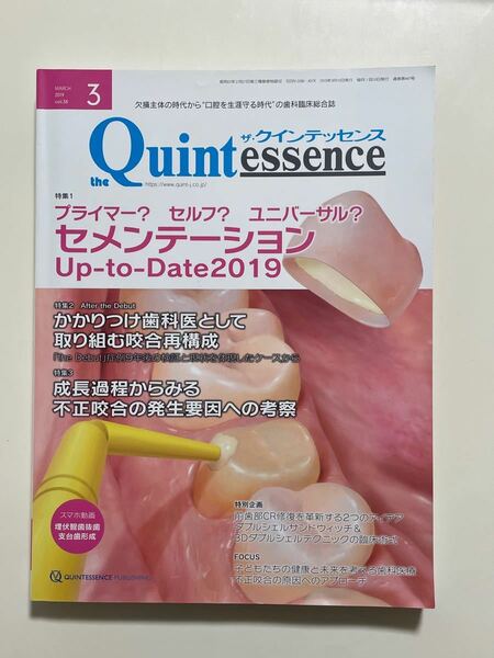 クインテッセンス　2019年3月号　プライマー？　セルフ？　ユニバーサル？