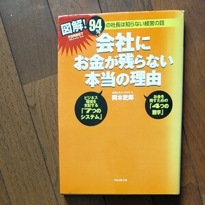 図解! 会社にお金が残らない本当の理由 94%の社長は知らない経営の話/岡本吏郎 【著】