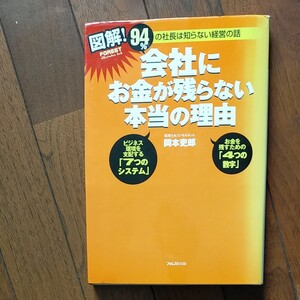 図解！ 会社にお金が残らない本当の理由 ９４％の社長は知らない経営の話／岡本吏郎 【著】