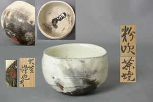 ∞ 南 美 ∞【 豊場惺也　粉吹　茶碗　共箱・共布・栞付き】　口径約12.0cm　師: 荒川豊蔵　大萱　茶道具