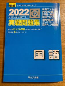 大学入学共通テスト実戦問題集 国語