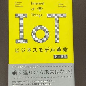 既存ビジネスを変革するIoT技術 IoTビジネスモデル革命