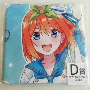 五等分の花嫁∬ 特大マルチクロス 四葉☆The Quintessential Quintuplets: Yotsuba Nakano☆きゃらっとくじ スプラッシュサマー！ D賞