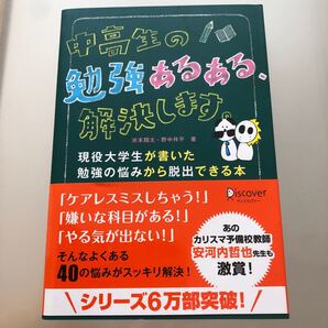 中高生の勉強あるある、解決します。 現役大学生が書いた勉強の悩みから脱出できる本/池末翔太/野中祥平