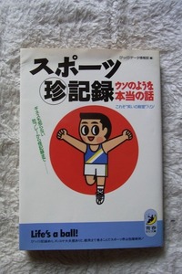 スポーツ珍記録 青春出版社