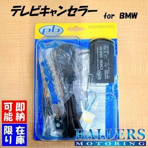 BMW F80 M3 セダン 2012.1～2019.12 テレビキャンセラー ナビキャンセラー iDrive pb 在庫限り ナビ CMM-BMHB