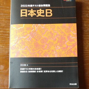 日本史B 2022共通テスト総合問題集 河合塾シリーズ