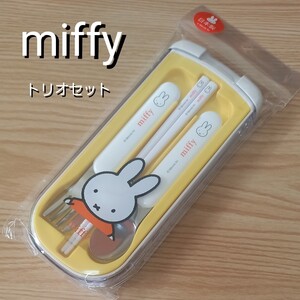 【未使用品】ミッフィー トリオセット お弁当 スプーン フォーク & お箸 カトラリーセット