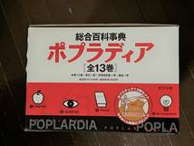 ポプラ社 総合百科事典 ポプラディア 全12巻セット＋プラス１補遺（全13冊）［初版第３刷 2004年９月20日発行］_画像8