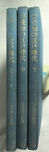 目でみる愛知の江戸時代　上・中・下 全3冊　国書刊行会・編　函欠