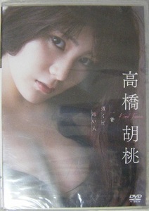 ☆新品未開封DVD☆ 高橋胡桃 『一番近くて遠い人』 ★アイドリング卒業後の19歳の美しすぎる躰! 胡桃ちゃんのすべてがこの作品の中に!!