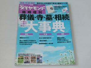 週刊ダイヤモンド 臨時増刊　葬儀・寺・墓・相続 大事典