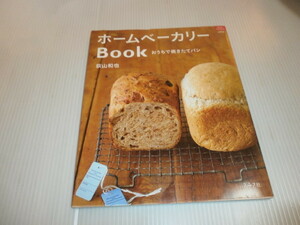 ホームベーカリーBOOK　おうちで焼きたてパン