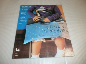 毎日つかう、バッグと小物　　通園通学の定番アイテム