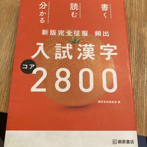 頻出入試漢字コア2800