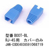 【BOOT-BL】RJ45用ブーツ（コネクタカバー/青） 10個セット