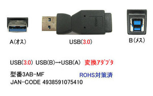 【3AB-MF】USB変換アダプタ　Bタイプ→Aタイプ　USB3.0用