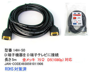【14H-50】D端子ケーブル D5(1080p)対応 5m ラッチロック式
