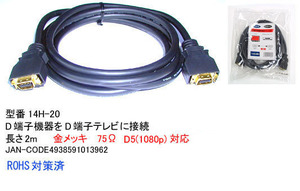 【14H-20】D端子ケーブル　D5(1080p)対応　2m　金メッキ