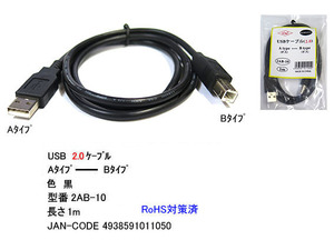 【2AB-10】USBケーブル　A-Bタイプ　USB2.0対応　1m