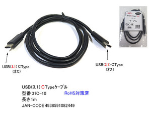 【31C-10】USB3.1ケーブル　C-Cタイプ　USB3.1専用　1m