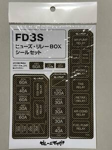 FD3S 3型4型オーナー必見! ヒューズ・リレーBOXシールセット RX7 黄カーボン調 ガレージヤマグチ ヒューズBOX リレーBOX ステッカー 送料込