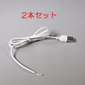 2本セット USB電源ケーブル 送料無料(USB電源コード USB 充電ケーブル 電源取り出し 給電ケーブル 5V)