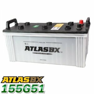 ATLAS カーバッテリー AT 155G51 (互換： 145G51 155G51) アトラス バッテリー 農業機械 トラック用