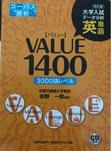 大学入試データ分析 英単語バリュー１４００ 改訂版／赤野一郎 (著者)