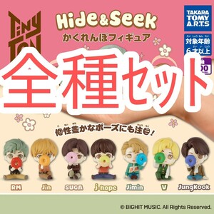 全種ｾｯﾄ【新品未使用】TinyTAN かくれんぼフィギュア　コンプ　バンタン　BTS 防弾少年団　ガチャガチャ ガシャポン