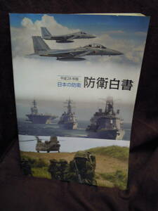 G-23　平成28年版　防衛白書　日本の防衛　防衛省　