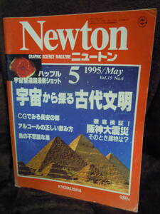 G-24　雑誌　ニュートン　Newton　1995年5月　宇宙から探る古代文明　阪神大震災　鳥の不思議な巣