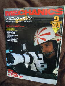 G-24　雑誌　メカニックマガジン　1984年9月　珍品カメラ大図鑑　レーザーディスク大研究　アルコール・カーがゆく