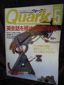 G-24　雑誌　クォーク　Quark　1991年5月　英会話を極める脳の科学　夏までにシェイプアップ