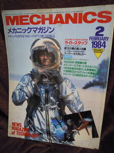 G-24　雑誌　メカニックマガジン　1984年2月　ライト・スタッフ　第一次世界大戦の殺人光線　